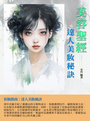cover image of 美容聖經